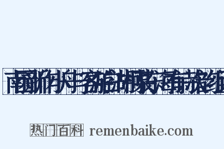 南园新作小舟与客游白湖柯某东海有诗次韵组词是什么意思的图片